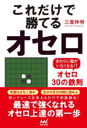 これだけで勝てるオセロ　〜まわりに敵がいなくなる！？オセロ30の鉄則〜