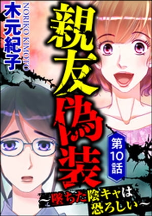 親友偽装 〜墜ちた陰キャは恐ろしい〜（分冊版） 【第10話】