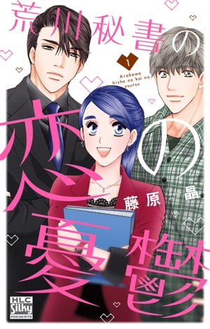 荒川秘書の恋の憂鬱【電子限定おまけ付き】 1