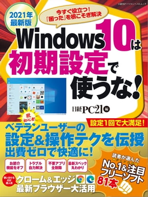 ＜p＞パソコンを買った後、初期設定のままWindows10を使い続けていませんか？ウィンドウズ10を初期設定のまま使うのは絶対に損。不要なアプリが多い、画面が狭く感じるなど、少しでも不満や要望があるなら設定を変更しましょう。オフィスソフトやブラウザーなども同様。少し設定を変えるだけで、驚くほど使いやすくなります。“すぐ効く”設定のポイントを具体的に解説します。＜/p＞ ＜p＞さらにPCトラブルの対処法、お薦めのフリーソフトやPCスペックの幹分け方なども満載。パソコンを快適にし、活用の幅を大きく広げるために必読の1冊です。＜/p＞ ＜p＞■目次＜br /＞ ◎特集1 不満やストレスを根こそぎ解消！＜br /＞ Windows10は初期設定で使うな！＜br /＞ ◎特集2 無料！最強！実力派が勢ぞろい＜br /＞ 読者が選んだ No.1フリーソフト＜br /＞ ◎特集3 原因を根本から理解して正しく対処する！＜br /＞ PCトラブル自力解決塾＜br /＞ ◎特集4 お買い得？地雷？自力で見抜こう！＜br /＞ PCスペックの目利きになる＜br /＞ ◎特集5 ブラウザーは使い分けるのが達人流＜br /＞ クローム＆エッジ二刀流奥義＜/p＞画面が切り替わりますので、しばらくお待ち下さい。 ※ご購入は、楽天kobo商品ページからお願いします。※切り替わらない場合は、こちら をクリックして下さい。 ※このページからは注文できません。