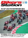 BIKERS STATION 2021年9月号【電子書籍】