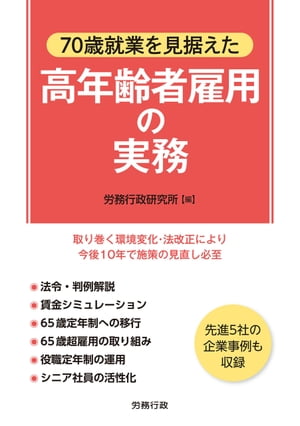 70歳就業を見据えた高年齢者雇用の実務