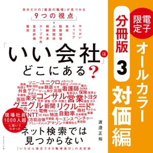 「いい会社」はどこにある？［3対価編］ 電子書籍限定オールカラー【分冊版】【電子書籍】[ 渡邉正裕 ]