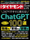 ChatGPT100選(週刊ダイヤモンド 2023年9/9号)【電子書籍】 ダイヤモンド社