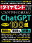 ＣｈａｔＧＰＴ100選(週刊ダイヤモンド 2023年9/9号)