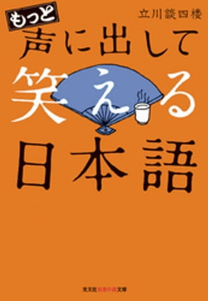 もっと声に出して笑える日本語