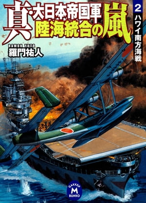 真・大日本帝国軍 陸海統合の嵐 2