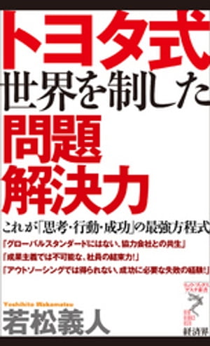 ＜p＞やっただけではダメで、結果を見届けて「改善」することが重要だ。＜br /＞ 序章 小さな改善がなぜ世界をリードしたのか＜br /＞ 1章 トヨタ式は「考える力」をつける世界標準＜br /＞ 2章 やってみることは思考の一部である＜br /＞ 3章 トヨタ式の強さは「知恵がチームを組む」強さ＜br /＞ 4章 夢は見える化せよ、失敗は数値化せよ＜br /＞ 終章 「まだ」意識がトヨタ式を「また」進化させる＜/p＞画面が切り替わりますので、しばらくお待ち下さい。 ※ご購入は、楽天kobo商品ページからお願いします。※切り替わらない場合は、こちら をクリックして下さい。 ※このページからは注文できません。