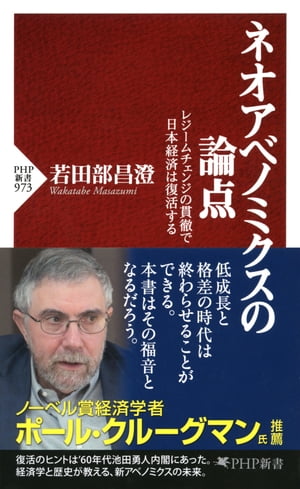 ＜p＞ノーベル賞経済学者、ポール・クルーグマン氏推薦！「格差と低成長の時代は終わらせることができる。本書はその福音となるだろう」。世界中で「格差が広がっている」と言われるなか、資本主義への疑問の声が多く上がっている。曰く「成熟した国・日本がこれから目指すべきは、脱成長である」。これに対し、10年以上前からリフレ政策を唱え続けてきた著者は「成長こそが、格差を解消する最良の道だ」と喝破する。人口減少や高齢化は必ずしも経済成長を阻害せず、日本が持つ潜在的可能性はかくも大きい。世界の経済情勢や歴史を繙けば、とるべき道は自ずと見えてくるーー。解散総選挙により再起動した新しいアベノミクス＝「ネオアベノミクス」の行方を見通す最良の書！ 【PHP研究所】＜/p＞画面が切り替わりますので、しばらくお待ち下さい。 ※ご購入は、楽天kobo商品ページからお願いします。※切り替わらない場合は、こちら をクリックして下さい。 ※このページからは注文できません。