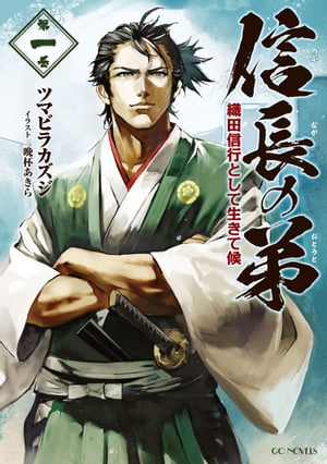 信長の弟 織田信行として生きて候 1【電子書籍】[ ツマビラカズジ ]