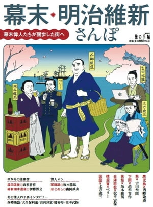 幕末・明治維新さんぽ