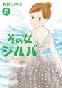 その女、ジルバ（5）【電子書籍】[ 有間しのぶ ]