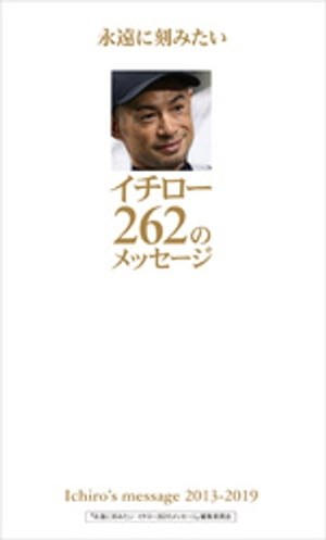 永遠に刻みたいイチロー262のメッセージ【電子書籍】[ 永遠に刻みたい イチロー262のメッセージ 編集委員会 ]