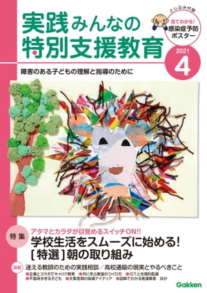 実践みんなの特別支援教育 2021年4月号