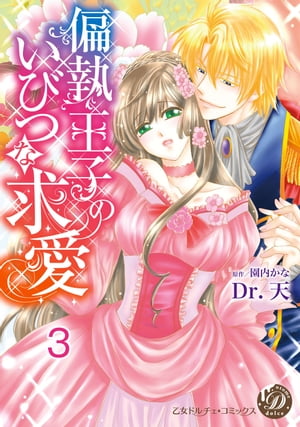 偏執王子のいびつな求愛【分冊版】3