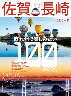 別冊旅の手帖 佐賀・長崎