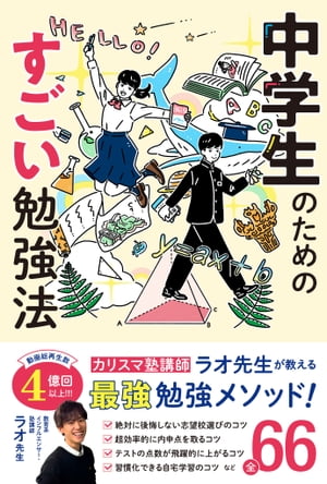 中学生のためのすごい勉強法【電子書籍】 ラオ先生