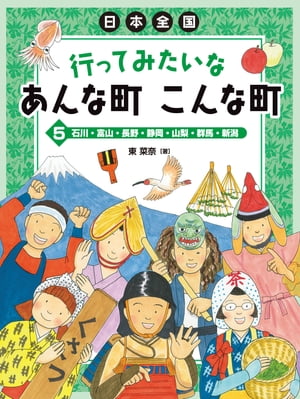 石川・富山・長野・静岡・山梨・群馬・新潟