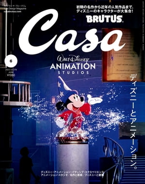 Casa BRUTUS (カーサ・ブルータス) 2023年 6月号 [ディズニーとアニメーション。]