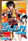 怒涛！ジャムカの大冒険　2【電子書籍】[ 真鍋譲治 ]