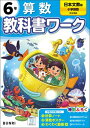 小学教科書ワーク 算数 6年 日本文教出版版【電子書籍】