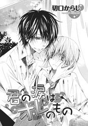 君の涙はオレのもの