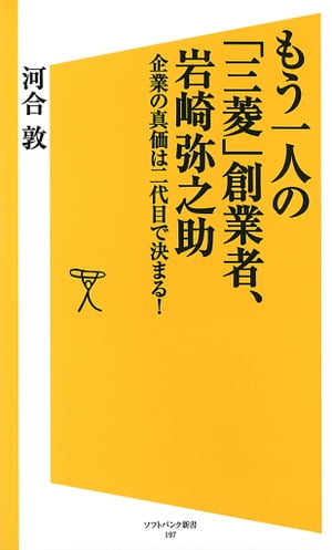 もう一人の「三菱」創業者、岩崎弥之助