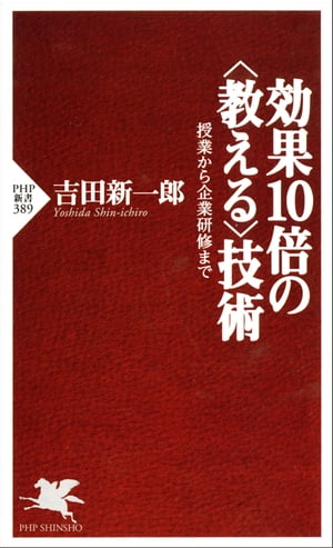 効果10倍の＜教える＞技術