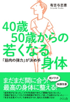 ４０歳５０歳からの若くなる身体：「筋肉の弾力」が決め手