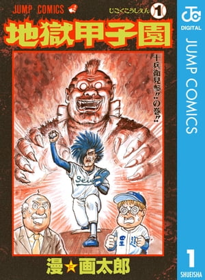 地獄甲子園 1【電子書籍】[ 漫☆画太郎 ]