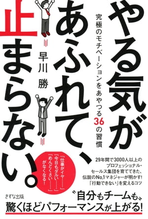 やる気があふれて、止まらない。（きずな出版）