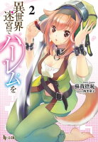 異世界迷宮でハーレムを 2