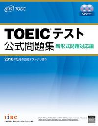 TOEIC　テスト公式問題集　新形式問題対応編【電子書籍】[ Educational Testing Service ]