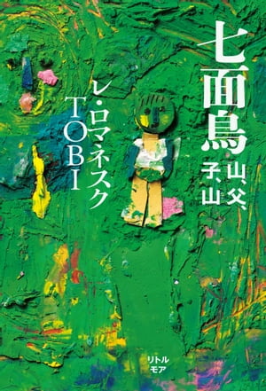 七面鳥　山、父、子、山【電子書籍】[ レ・ロマネスク TOBI ]