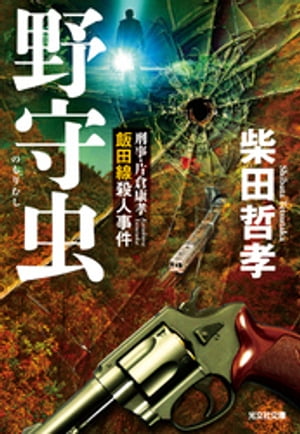 野守虫〜刑事・片倉康孝　飯田線殺人事件〜