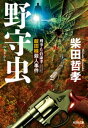 野守虫～刑事・片倉康孝　飯田線殺人事件～