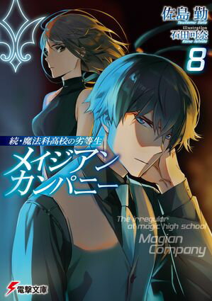 続・魔法科高校の劣等生　メイジアン・カンパニー(8)【電子書籍】[ 佐島　勤 ]