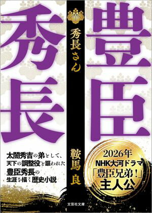 【文庫】秀長さん【電子書籍】[ 鞍馬良 ]