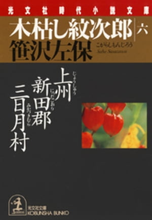 木枯し紋次郎（六）～上州新田郡三日月村～【電子書籍】[ 笹沢左保 ]