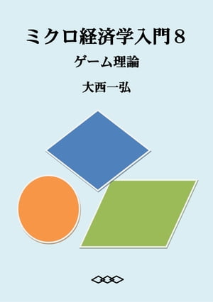 ミクロ経済学入門8：ゲーム理論【電子書籍】[ 大西一弘 ]