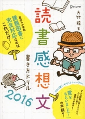 読書感想文書き方ドリル2016