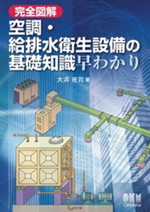 完全図解　空調・給排水衛生設備の基礎知識早わかり