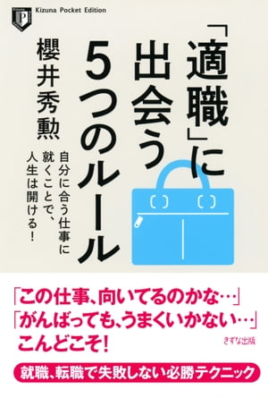 「適職」に出会う5つのルール（きずな出版）