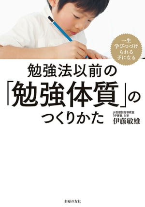 勉強法以前の「勉強体質」のつくりかた【電子書籍】[ 伊藤 敏雄 ]