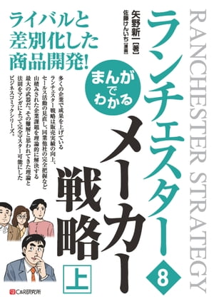 まんがでわかる　ランチェスター8　メーカー戦略［上］