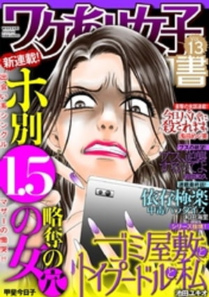 ワケあり女子白書 vol.13【電子書籍】[ ワケあり女子白書編集部 ]