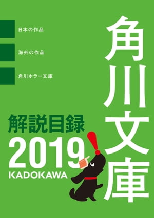 角川文庫解説目録２０１９