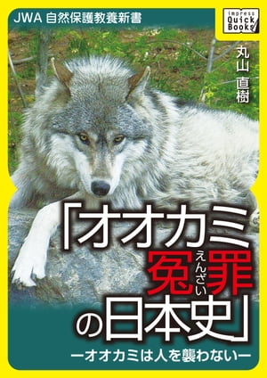 オオカミ冤罪の日本史ーオオカミは人を襲わないー