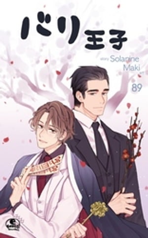バリ王子 89【電子書籍】[ Solanine ]