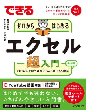 できるゼロからはじめるエクセル超入門 Office 2021&Microsoft 365対応